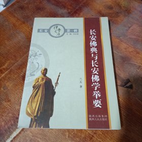 长安佛典与长安佛学举要