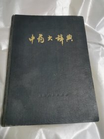 中药大辞典上册 1977年1版1印