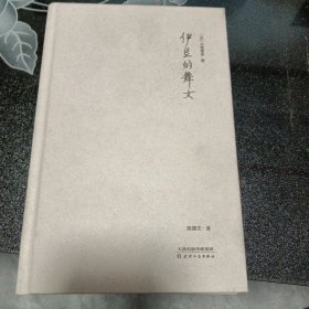 伊豆的舞女（川端康成50周年纪念珍藏版，精装彩插，紫图经典文库）