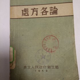 处方各论(1949年12月初印10000册，馆藏本)