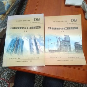 云南省房屋建筑与装饰工程消耗量定额 : DBJ 53/T-61-2013