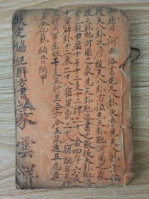 钦定协纪辨方书（卷一）