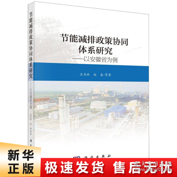 节能减排政策协同体系研究——以安徽省为例