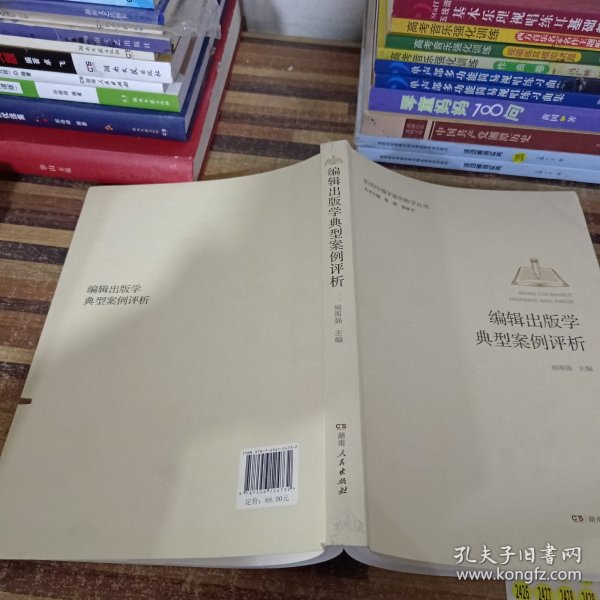 编辑出版学典型案例评析新闻传播学案例教学丛书