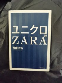 ユニクロ対ZARA 日文书