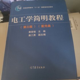 电工学简明教程（第三版）/普通高等教育“十一五”国家级规划教材秦曾煌姜三勇