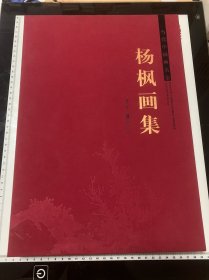 杨枫画集 签赠本 （精装）