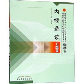 内经选读题集 大中专理科医药卫生 王庆其 主编