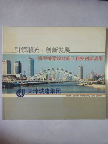 海河桥梁设计施工科技创新成果 引领潮流创新发展(天津城建集团) 私藏品如图 本店不使用小快递 只用中通快递