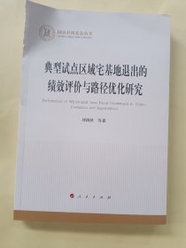 典型试点区域宅基地退出的绩效评价与路径优化研究
外皮有点损坏里面全新未使用