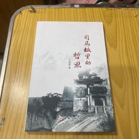 司马故里的哲思