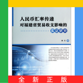 人民幣匯率傳遞對(duì)福建省貿(mào)易收支影響的實(shí)證研究
