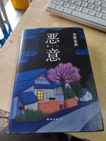 恶意：东野圭吾作品（正版丶无笔记丶品相好\实物拍摄）