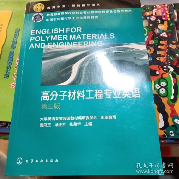 高分子材料工程专业英语