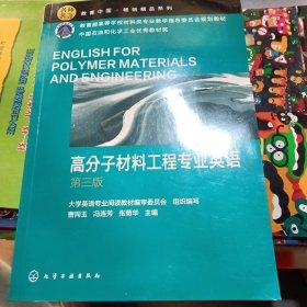 高分子材料工程专业英语