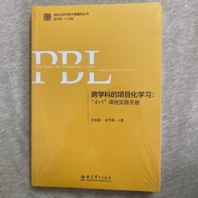 跨学科的项目化学习：“4+1”课程实践手册（第2版）