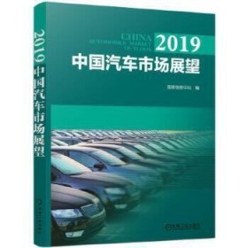 正版 2019中国汽车市场展望 息中心 机械工业出版社 9787111619994