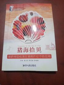 猪海拾贝