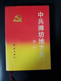 中共潍坊地方史（第一卷）