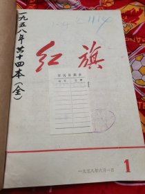 红旗创刊号合订本1958年1--14期全年，馆藏本，品相完好，非常少见。《红旗》由中国共产党中央委员会主办，红旗杂志编辑委员会编写的中文期刊杂志。创刊于1958年6月1日，终刊于1988年7月1日，共计出版544期。