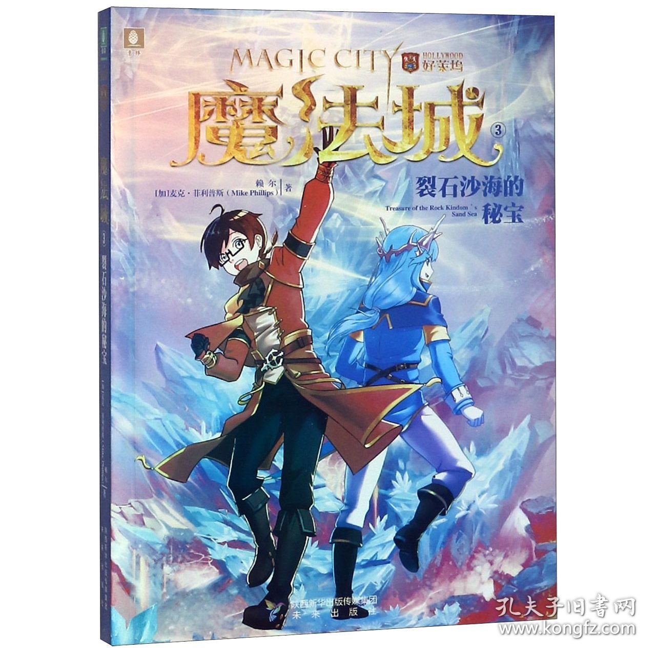 魔法城(3裂石沙海的秘宝)