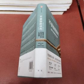 不妥协的谈判：哈佛大学经典谈判心理课