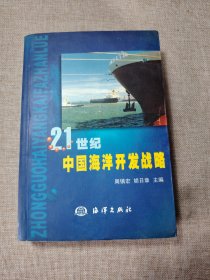 21世纪中国海洋开发战略:南海海洋资源综合开发战略高级研讨会论文集