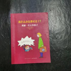 我什么办法都试过了！：理解一至五岁孩子