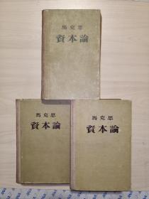 资本论(3册全精装.1954年版)