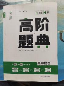 理想树 6·7高考自主复习 高阶题典：高中物理（题海题库）