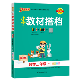 小学教材搭档：数学（二年级上 RJ人教版全彩手绘 大字版 共2册）