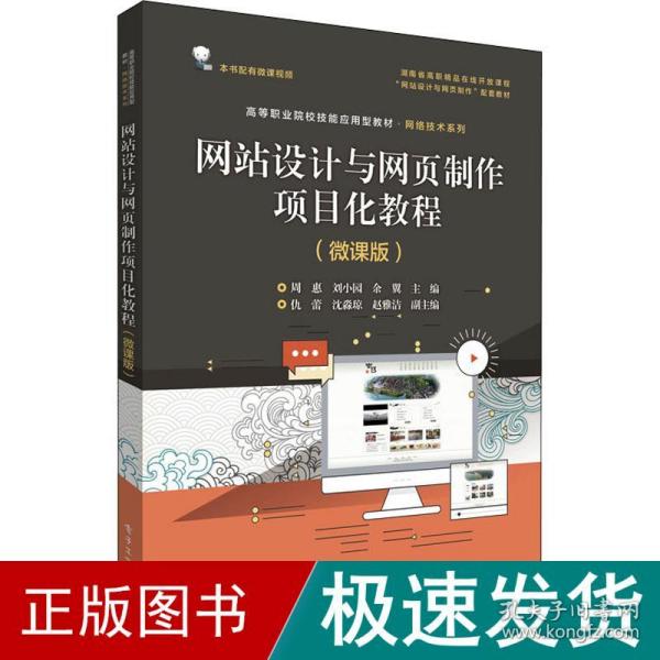 网站设计与网页制作项目化教程（微课版）