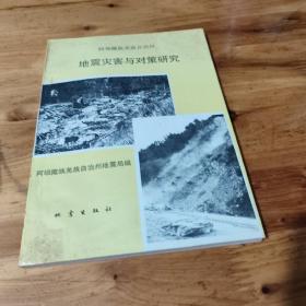 阿坝藏族羌族自治州地震灾害与对策研究(作者签名本）