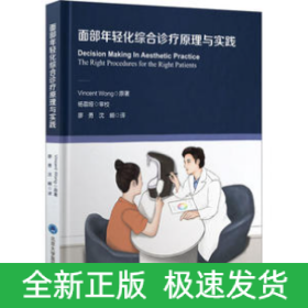 面部年輕化綜合診療原理與實(shí)踐