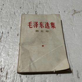 毛泽东选集（第五卷）