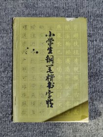 小学生钢笔楷书字帖