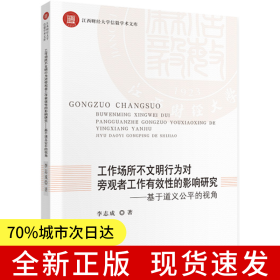 工作場(chǎng)所不文明行為對(duì)旁觀者工作有效性的影響研究
