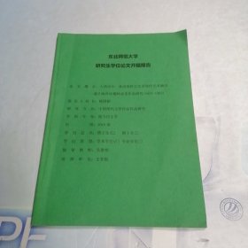 东北师范大学 研究生学位论文开题报告 入西讲中：林语堂跨文化语境的艺术融合*