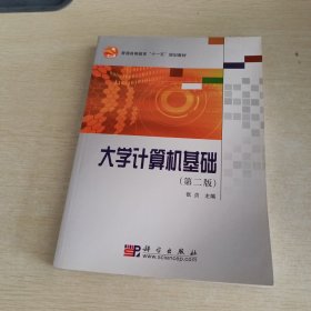 普通高等教育“十一五”规划教材：大学计算机基础