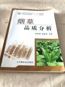 烟草品质分析/普通高等教育农业部“十二五”规划教材·全国高等农林院校“十二五”规划教材