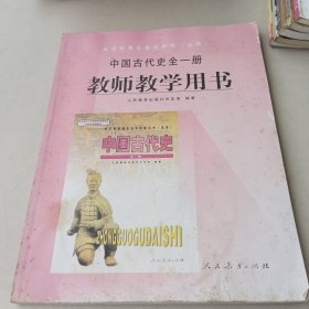 中国古代史全一册 教师教学用书