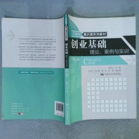 创业基础：理论、案例与实训（第2版）（21世纪通识课系列教材）