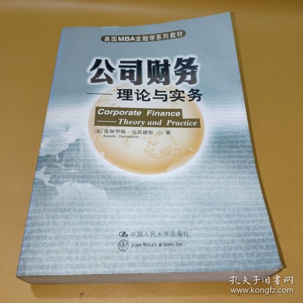 美国MBA金融学系列教材·公司财务：理论与实务