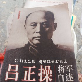 吕正操将军自述