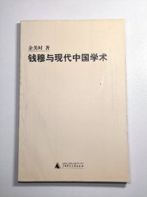 钱穆与现代中国学术