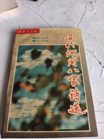 近代河间八家诗选