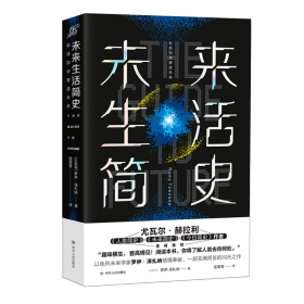 未来生活简史:科技如何塑造未来（《未来简史》作者尤瓦尔·赫拉利重磅推荐）