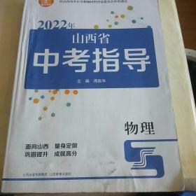 2022年山西省中考指导  物理（无答案）