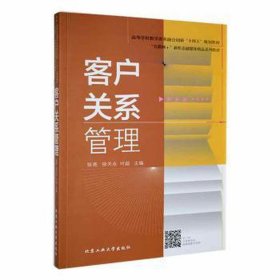 客户关系管理 质量管理 张亮，徐天永，叶超主编 新华正版