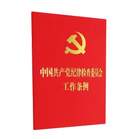 【假一罚四】中国共产党纪律检查委员会工作条例(64开)编者:中国法制出版社